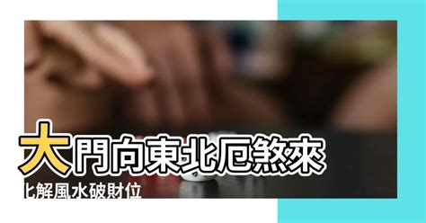 向東北樓風水|什麼樣的房子比較旺財？